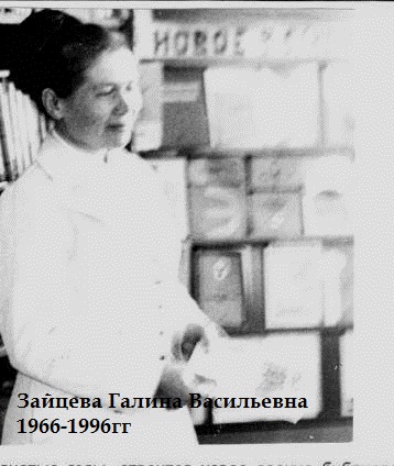 зайцева-г.в.-1966-1996