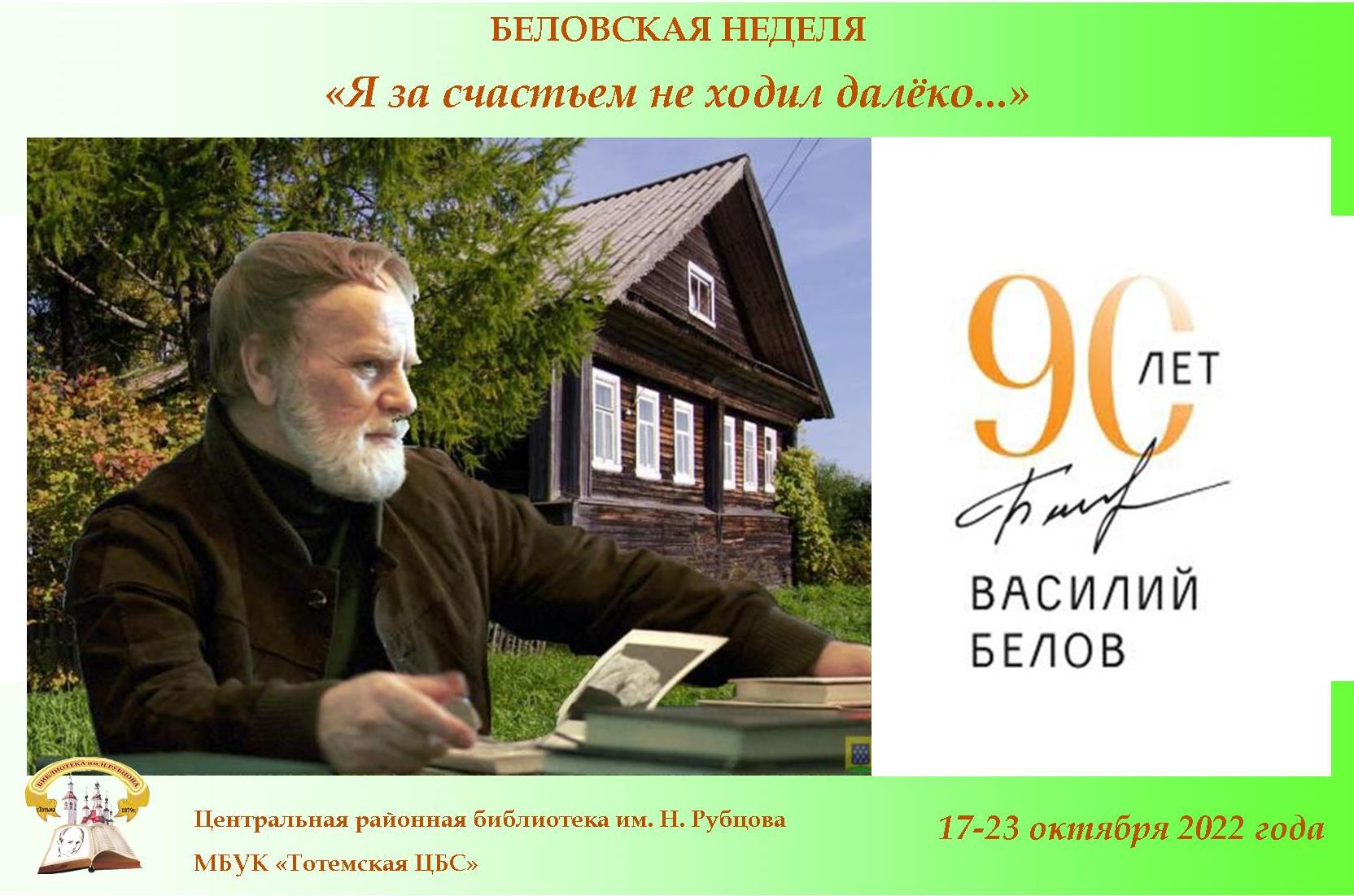 Завершилась Беловская неделя «Я за счастьем не ходил далёко…», посвященная  90-летию со дня рождения писателя Василия Белова